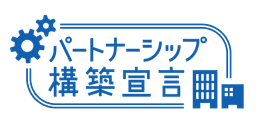 パートナーシップ構築宣言