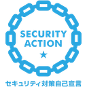 SECURITY ACTION セキュリティ対策自己宣言